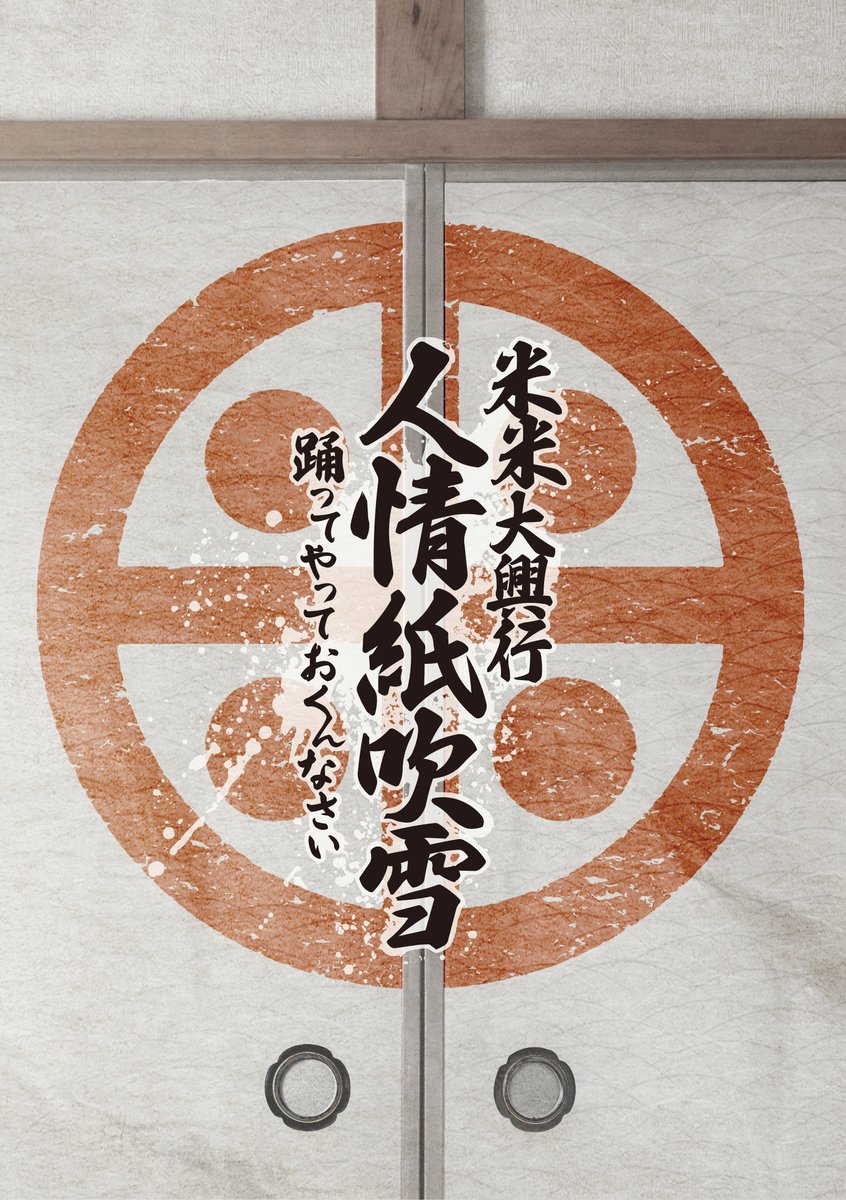 石井竜也&米米CLUBスタッフ (@tatuyaishii_st) / Posts / X