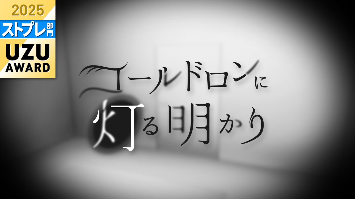 HAKURA_111's tweet photo. 【㊗UZU版ストプレ＆エモ大賞】

𝑠𝑡𝑜𝑟𝑦 𝑝𝑙𝑎𝑦𝑖𝑛𝑔
　コールドロンに灯る明かり 

 ￣￣￣￣
「おはよう。」 

誰かが優しくそう言ってくれる朝を、
この孤独な怪物はずっと、ずっと夢見ていた。

￣￣￣￣
3名様にBOOTH版プレゼント🎁
・Booth：https://t.co/rkOU6xy6rG
・応募：RT＆いいね https://t.co/lb0OwnnxHr