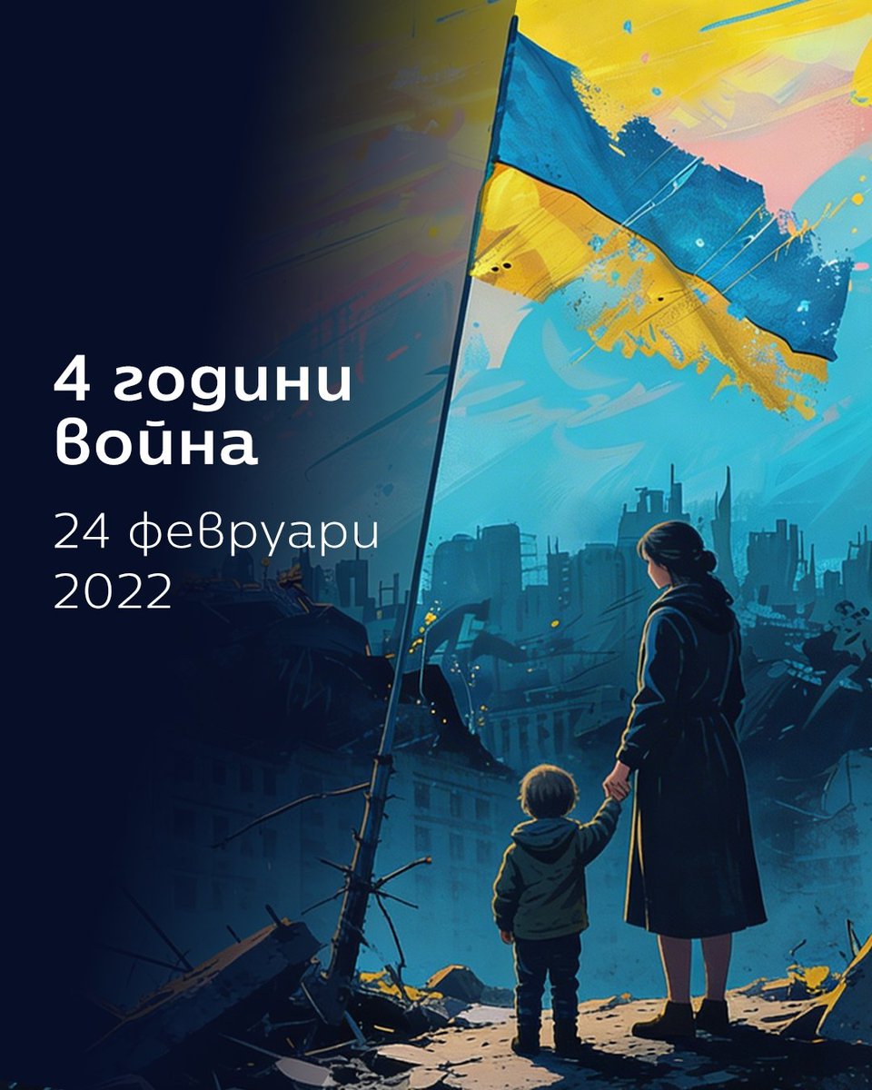 BulgariaDA's tweet photo. Навършват се четири години от началото на най-смъртоносната и кръвопролитна военна агресия в Европа след края на Втората световна война.
Пълномащабното руско нахлуване в Украйна уби стотици хиляди украинци, превърна милиони в бежанци, отвлече 20 000 украински деца, причи��и огромни разрушения, военни престъпления и безпрецедентна за 21-и век дестабилизация в международния ред.

Продължаващата агресия на Путин остава най-голямата заплаха за сигурността и националния ни интерес. Свят, в който правото на силата тържествува над силата на правото, крие значителни рискове за свободата, благосъстоянието и европейското бъдеще на България.

Именно затова през изминалите четири години “Да, България” е формацията с най-последователните политики за подкрепа на българите в Украйна и на десетките хиляди бежанци у нас, за оказване на военна, икономическа и хуманитарна помощ на нападнатата държава, както и за гарантирането на траен и устойчив мир с европейска перспектива за Украйна.

Националният интерес на България, защитата на човешкия живот и постигането на справедлив мир в Украйна остав��т онези водещи ценности, от които няма да отстъпим и ще продължим да защитаваме във все по-динамичната и променяща се международна среда.