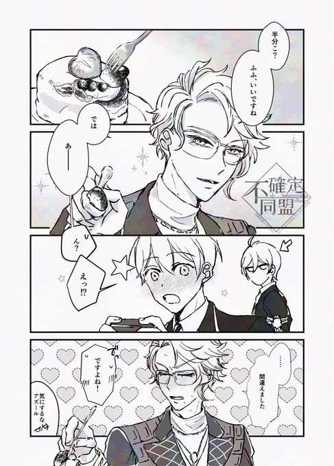 #アズ監BDタグ企画
 #アズ監BD_男監督生
#twstプラスB 
ハッピーボンボニエール🍫
アズ監♂「油断しました」 