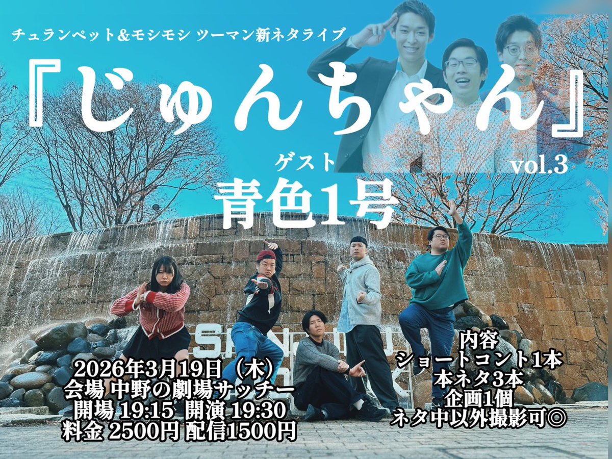 チュランペットさんとのツーマン新ネタライブ「じゅんちゃん」第3回は3