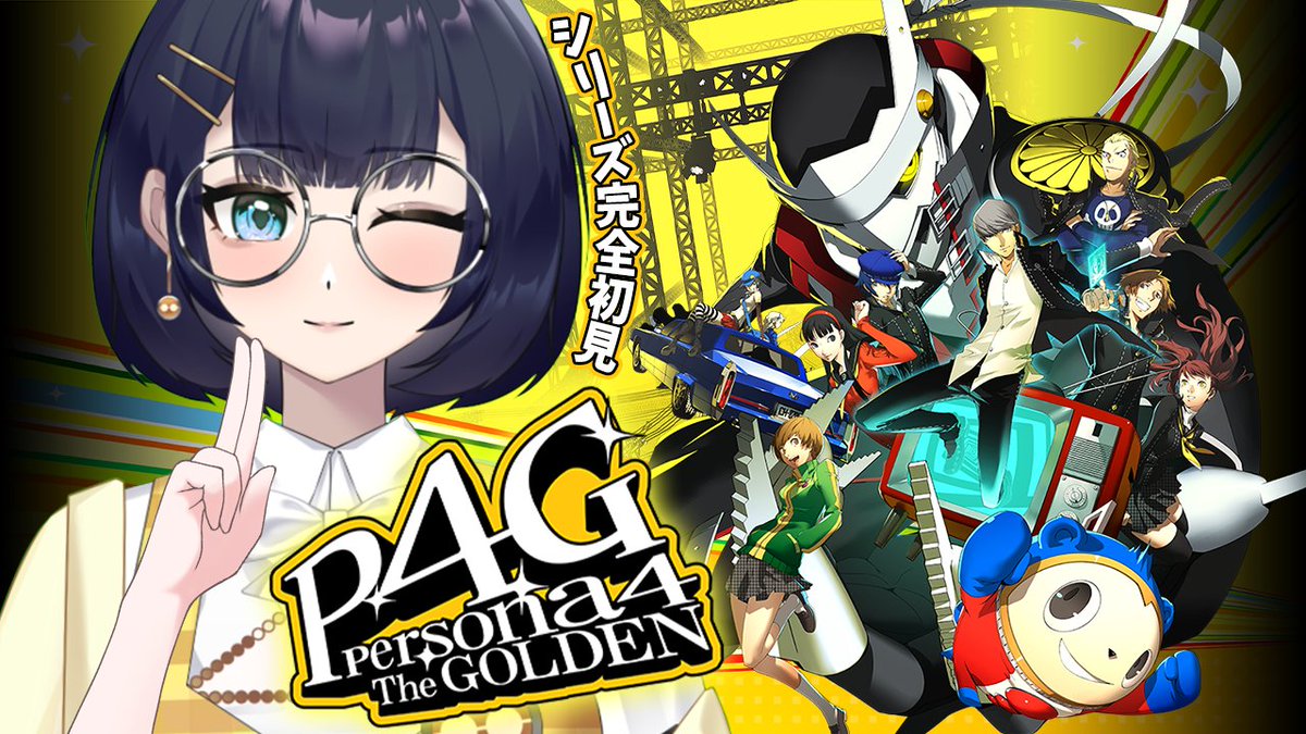 このあと20:30から、ペルソナ4Gの続きをやるよ～！ 今日は日常多めかも