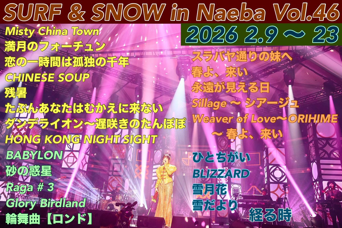 苗場46回目セットリストだよー🎼 #yuming #松任谷由実