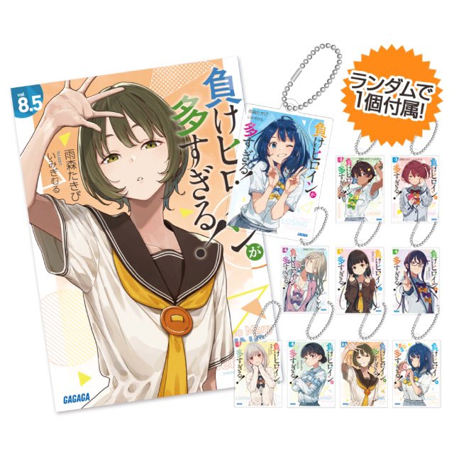 負けヒロインが多すぎる！ 雨森たきび先生のサイン本買う権利当たり