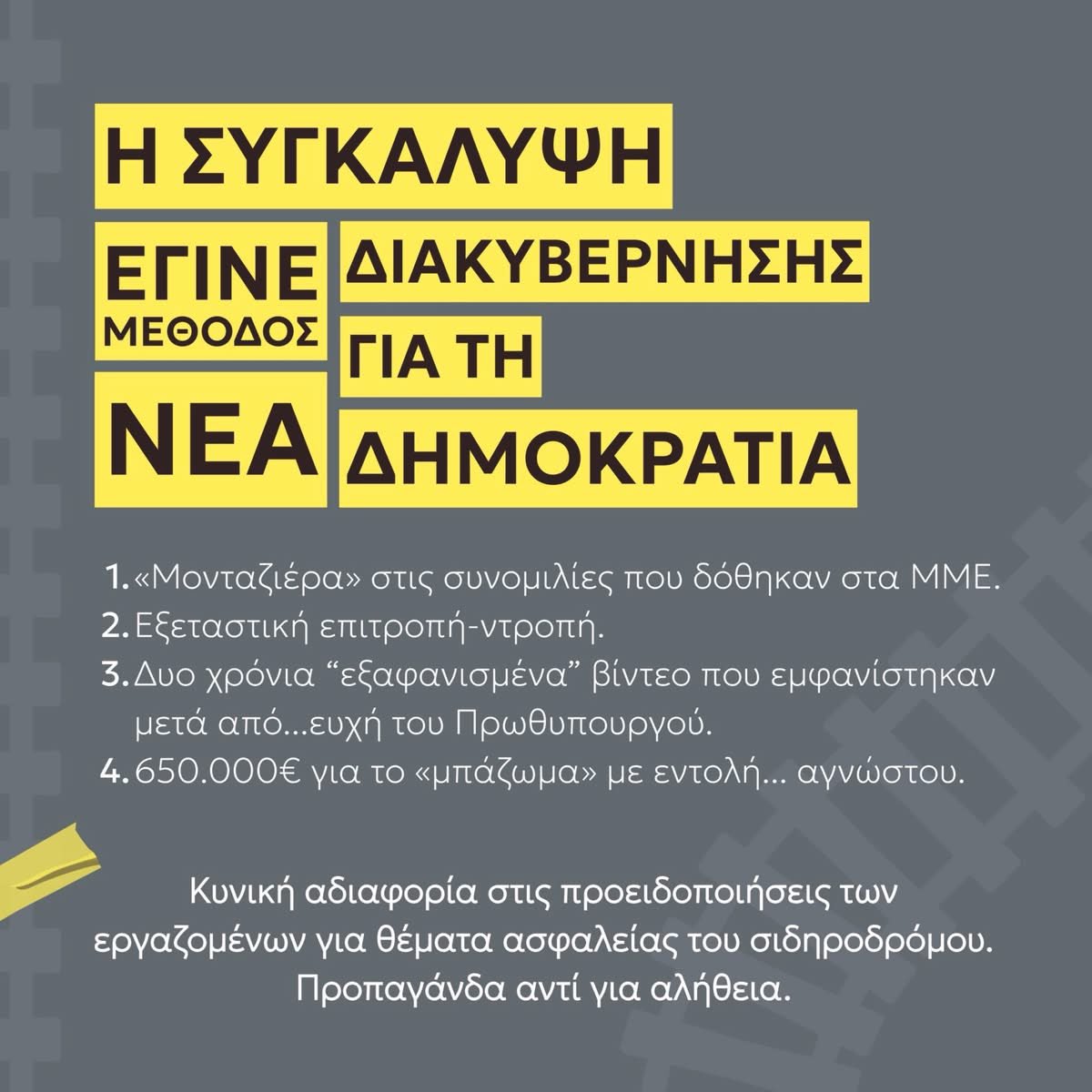 57 άνθρωποι χάθηκαν στα Τέμπη.
Ενώ υπήρχε διπλή γραμμή.

Η συγκάλυψη έγινε διακυβερνητική μέθοδος:
«μονταζιέρα», εξεταστική-παρωδία, εξαφανισμένα βίντεο, 650.000€ για το «μπάζωμα».
Προπαγάνδα αντί για αλήθεια.
1/