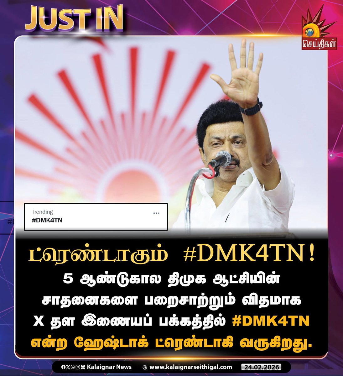 Kalaignarnews's tweet photo. ட்ரெண்டாகும் #DMK4TN!

5 ஆண்டுகால திமுக ஆட்சியின் சாதனைகளை பறைசாற்றும் விதமாக X தள இணையப் பக்கத்தில் #DMK4TN என்ற ஹேஷ்டாக் ட்ரெண்டாகி வருகிறது.

#DMK4TN #DravidianModel #Tamilnadu #KalaignarSeithgal https://t.co/qgH4eAPLbi
