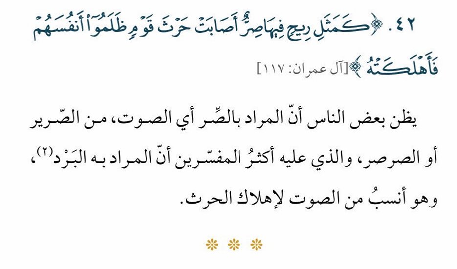SfrAlyemany's tweet photo. نواصل رحلة التدبر مع الدفعة الثامنة.. سلسلة: كلمات قرآنية قد تُفهم خطأ

نبدأ بقوله تعالى:
{مَثَلُ مَا يُنفِقُونَ فِي هَذِهِ الْحَيَاةِ الدُّنْيَا كَمَثَلِ رِيحٍ فِيهَا صِرٌّ أَصَابَتْ حَرْثَ قَوْمٍ ظَلَمُواْ أَنفُسَهُمْ فَأَهْلَكَتْهُ وَمَا ظَلَمَهُمُ اللَّهُ وَلَكِنْ أَنفُسَهُمْ يَظْلِمُونَ}[آل عمران 117]

#رمضان_كريم #تدبر #قرآن_كريم