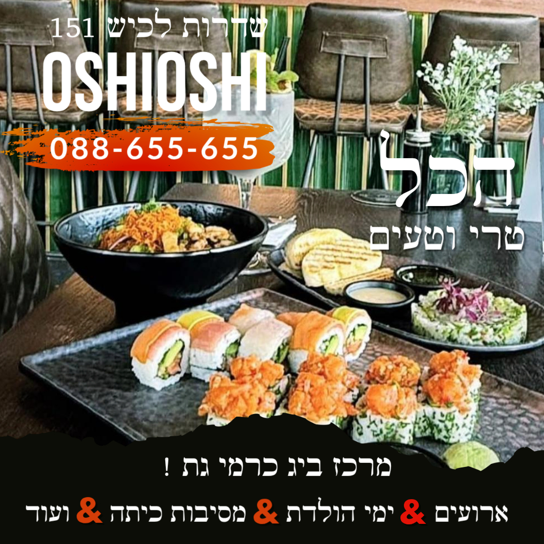 מספר קישורים נוספים להזמנה מהירה
הזמינו מאתר אושי    oshioshi.co.ilקריית-גת/
הזמן  ממשלוחה   order.plweb.online/wl/627952?aid=…
הזמן מתן ביס  10bis.co.il/next/restauran…
לקביעת מקום מראש - טלפון: 08-865-5655 אירועים
ארחוה משפחתית זוגית ימי הולדת
דרושים עובדים מלצרים  אחראים ורציניים