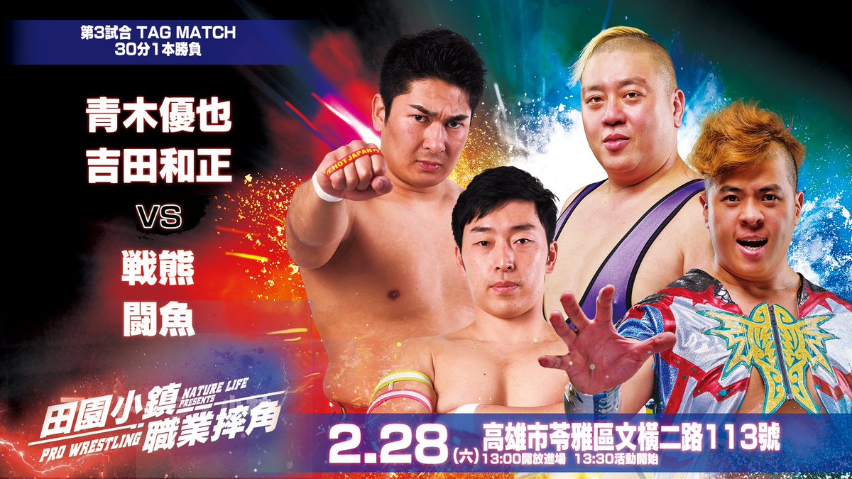 BattleFish_TW's tweet photo. 這週六日不容錯過的賽事
台日職業摔角選手再次對抗

2/28 高雄田園小鎮職業摔角
https://t.co/1qILrAaHlz

3/01 MIRACLE FUSION 
https://t.co/QWRFKYmkKM

儘速訂票以免錯過唷
來現場幫喜歡的選手加油吧！
#puzzle_pw https://t.co/3WFKwN2ExP