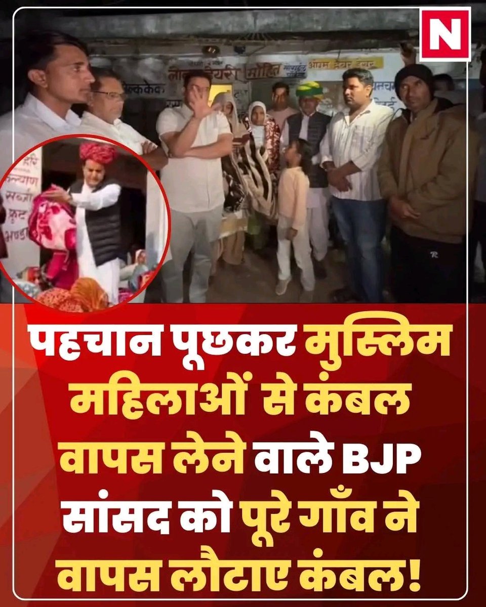 पहचान पूछकर मुस्लिम औरतों से कम्बल वापस 

लेने वाले मुस्लिम सांसद को पूरे गांव ने वापस लौटाए कम्बल