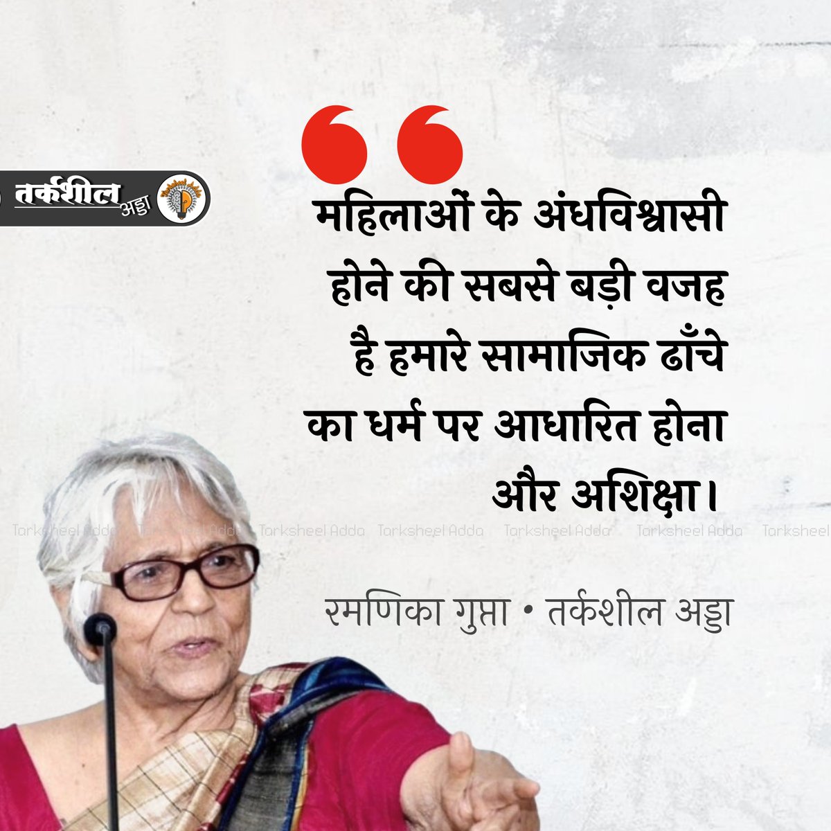 महिलाओं के अंधविश्वासी होने की सबसे बड़ी वजह है हमारे सामाजिक ढाँचे का धर्म पर आधारित होना और अशिक्षा ।

रमणिका गुप्ता