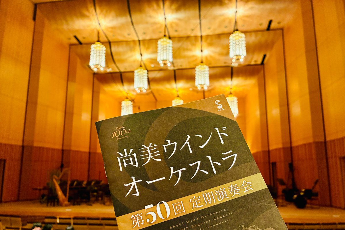 尚美ウインドの定期公演へ。
50回までの軌跡✨ 学校としての歴史･先人が遺した名作やこれから未来へ紡いで行く秀作など、どっしり腰を据えたプログラムが印象的でした。ハツラツとしたサウンドにいつも元気をもらいます。