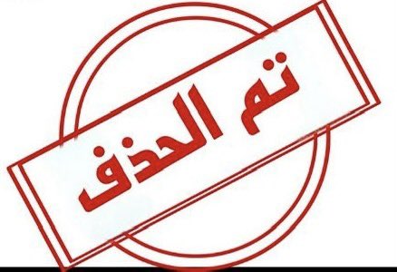 #تم_الحذف 

ليه حذفت التغريدة ؟! 
<a href="/TariqTwijry/">طـارق التويجـري</a>