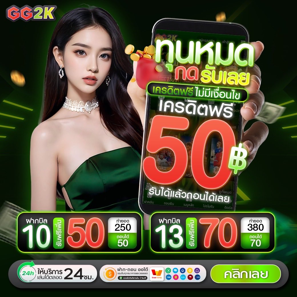 🎁 ไม่มีทุนกรอกโค้ดด่วน!!
💵 ไม่ต้องฝาก ไม่ต้องแชร์

🔥 รีโพสต์กดใจ ติดตาม !!

🎟 CODE : FREE50GG2K

🎮 : tinyurl.com/ggder23

#เครดิตฟรี  #เครดิตฟรีวันนี้
#GG2K #ไม่ต้องฝากก่อน
#แจกจริง #เครดิตฟรี100
#เครดิตฟรี50