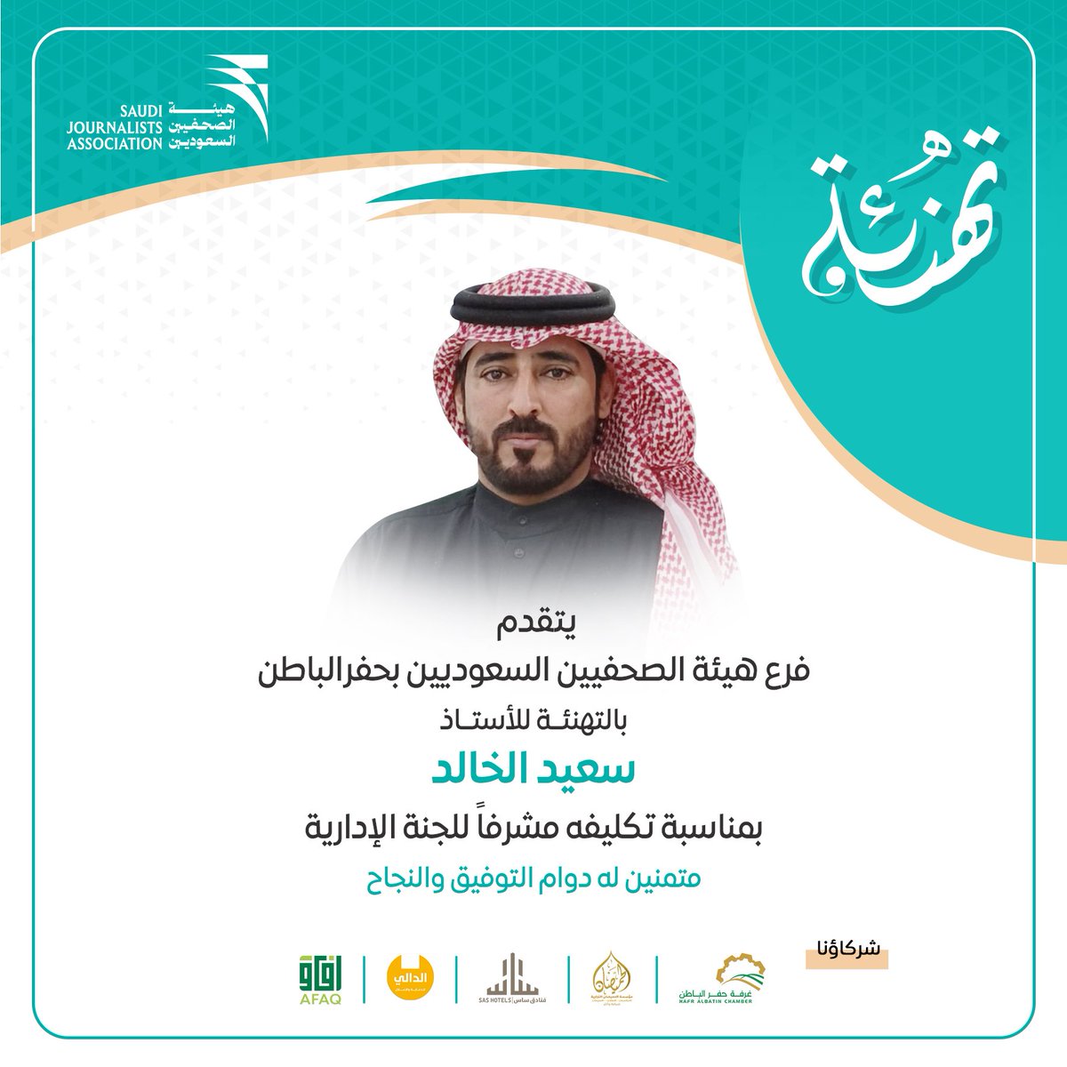 يتقدم فرع هيئة الصحفيين السعوديين بـ #حفرالباطن بالتهنئة للأستاذ سعيد الخالد <a href="/saeed_ALkhled/">سعيد الخالد</a> بمناسبة تكليفه مشرفًا على اللجنة الإدارية في الفرع

 سائلين الله له التوفيق والسداد في مهامه الجديدة.