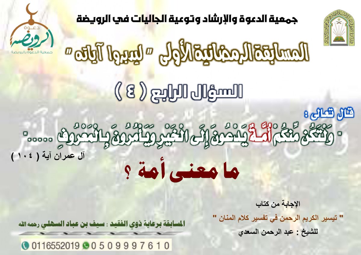 📍المسابقة الرمضانية الأولى
📍تابع حساب جمعية الدعوة 
📍إعادة تغريدة السؤال
📍الإجابة على السؤال
📍السحب في اليوم التالي بعد صلاة العصر
📍تسليم الجائزة في يوم السحب بعد صلاة التراويح في مقر الجمعية
📍جائزة أولى ٥٠٠ريال
📍جائزة ثانية ٣٠٠ريال 
📍يمنع تكرار الاجابة.
ج/ 0509997610
