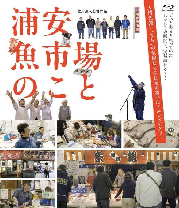 E_eiga's tweet photo. 【23％off‼️】「浦安魚市場のこと」
漁師町として賑わった‟まち”のシンボル・浦安魚市場。2019年に閉場した市場の最後の日々に寄り添い、ありのままを記録をした愛惜のドキュメンタリー！

2月27日発売
購入・詳細はこちら➡https://t.co/nfZ6BECjja https://t.co/kvI8BARW2R