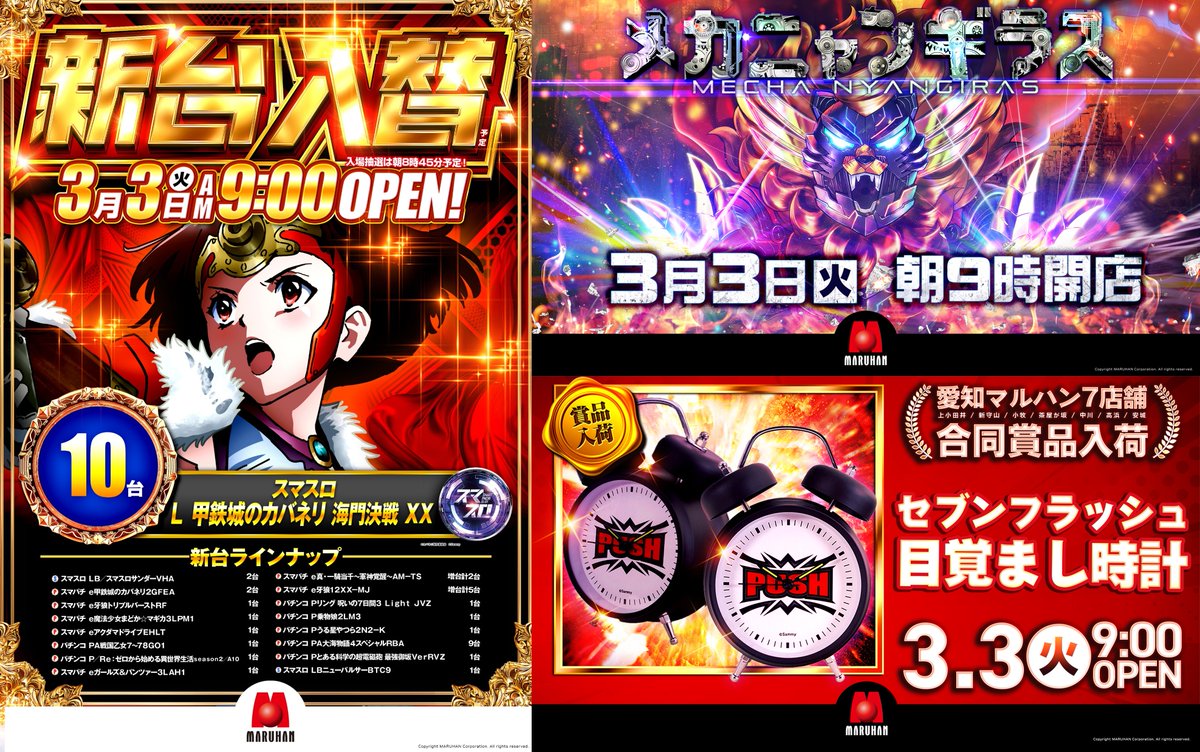 ▽▽3月3日(火)▽▽ ||◤ ◥|| 新 台 入 替 話題の新機種含む 17機種36