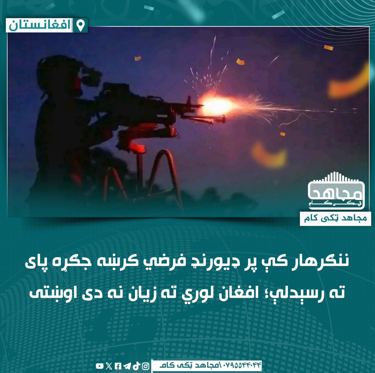 د هېواد په ختیځ کې د ۲۰۱ خالد بن ولید قول‌اردو ویاند، وحیدالله محمدي ویلي، د ننګرهار نازیان ولسوالۍ کې پر فرضي کرښه له پاکستاني ملیشو سره د نن مازدیګر جګړه غچ‌اخیستونکی برید نه و، بلکې افغان پوله‌ساتو ځواکونو د هغوی د ډزو په غبرګون کې ورباندې برید کړی دی.