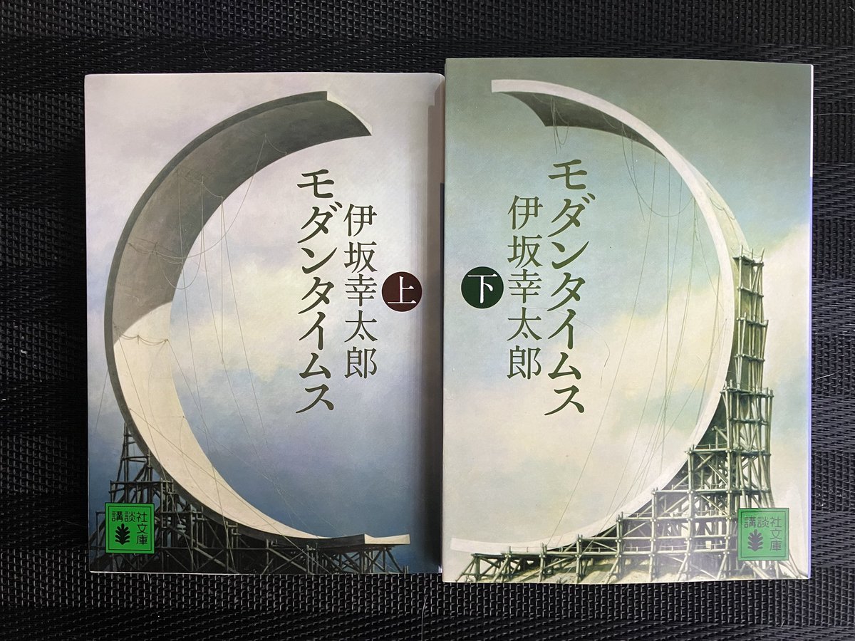 読了

「人生は要約できない」は作中の名台詞だと思うが、全体としては何というか初期の作品群と比較すると冗長が過ぎるように感じてしまった

伊坂幸太郎が好きで全文庫本(未続含め)を所有してるのに、最近読んだ作品はどれも精彩に欠ける希ガス

次は何読もう