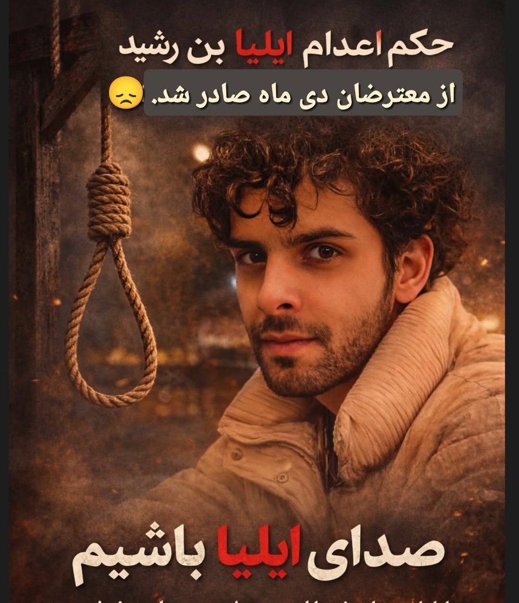 ❗بسیار مهم❗
حکم اعدام #ایلیا_بن_رشید صادر شده.
ایلیا پدر و مادری نداره. شما رو یاد کسی نمی ندازه؟!!!
صدای ایلیا باشیم
صدای ایلیا باشیم
صدای ایلیا باشیم
صدای ایلیا باشیم