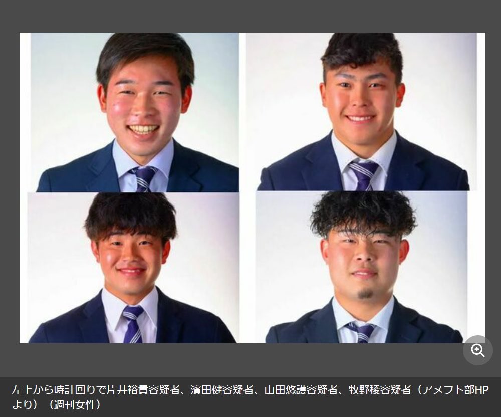 同志社大学アメフト部の集団レイプ犯たちです

コイツらも被害者を面白がってレイプして撮影していた悪魔たちです