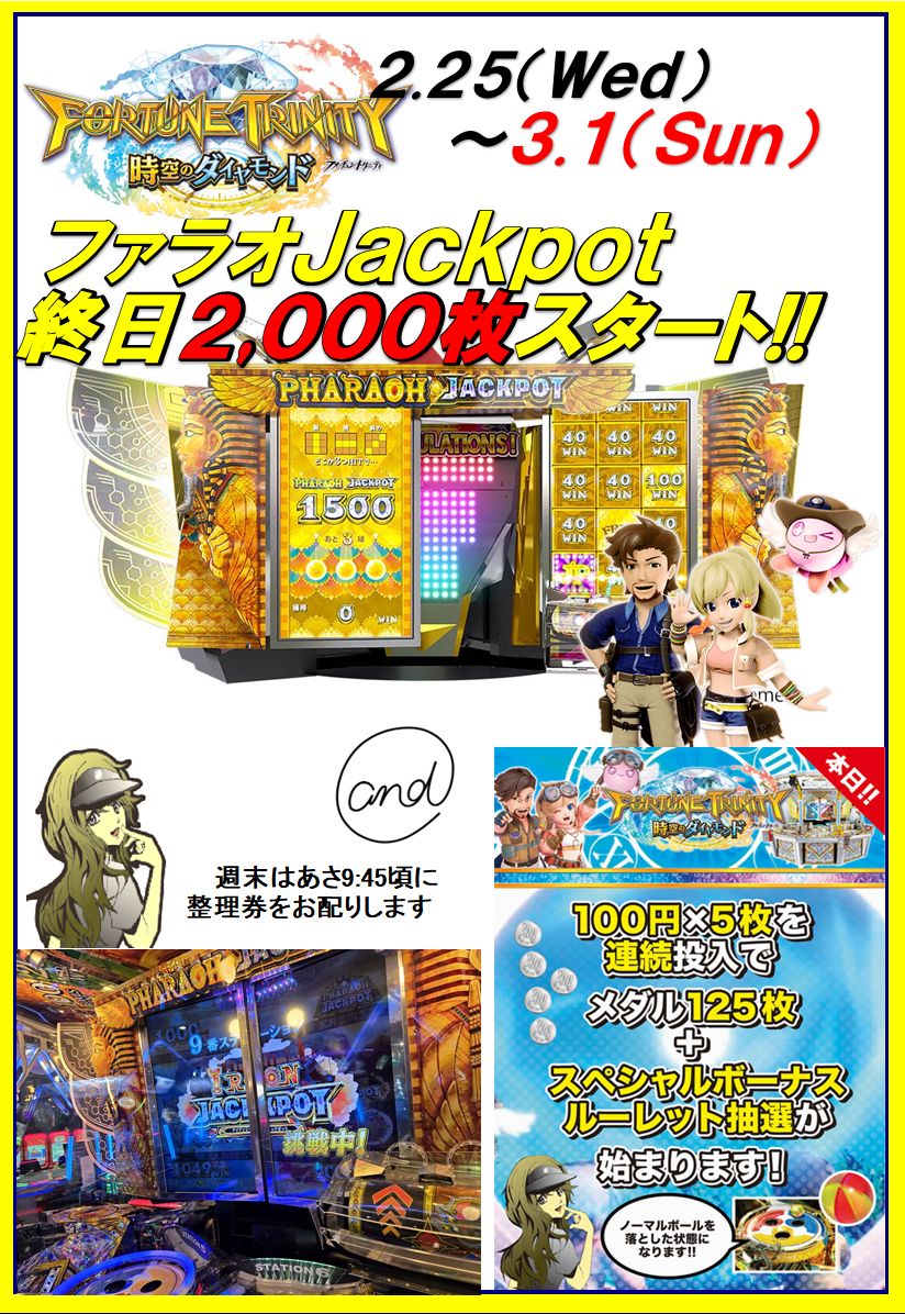 メダルゲーム 2.26（木）のイベントを ご案内します #フォーチュン