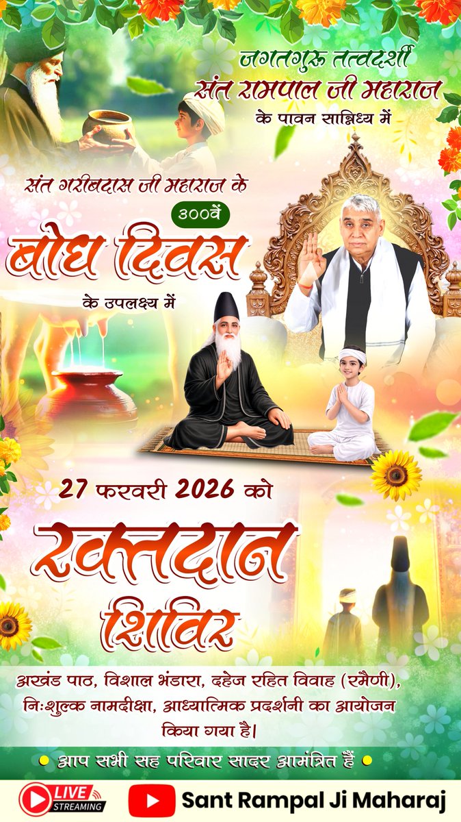 #निमंत्रणसंसारको_सम्मानकेसाथ
विशाल भंडारा, रक्तदान शिविर, देहदान शिविर, नशा मुक्त कार्यक्रम, तथा दहेज मुक्त शादियां जैसे अद्भुत अद्वितीय कार्यक्रम चल रहे हैं। आप सपरिवार सादर आमंत्रित हैं।
Grand Bhandara By Sant RampalJi