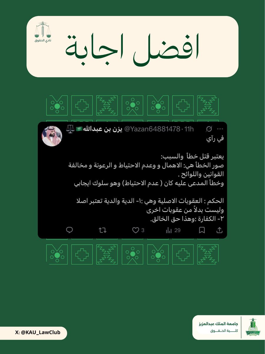 نشارككم أفضل اجابة وصلت لنا عن طريق التعليقات.
<a href="/Yazan64881478/">يزن بن عبدالله🇸🇦⚖️</a> 

ننتظر الإبداعات القانونية مرة أخرى في السؤال القادم ⚖️…