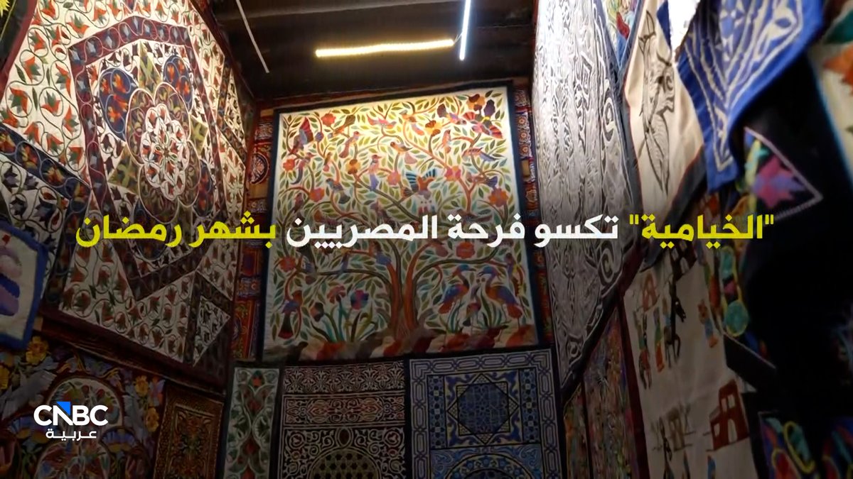 "الخيامية".. فن الرسم بالقماش على القماش. محسن شعبان المتخصص في صناعة الخيامية يتحدث لـ CNBC عربية عن أسرار هذه الحرفة وارتباطها باستقبال شهر رمضان ضمن حلقة جديدة من برنامج بالمصري. 