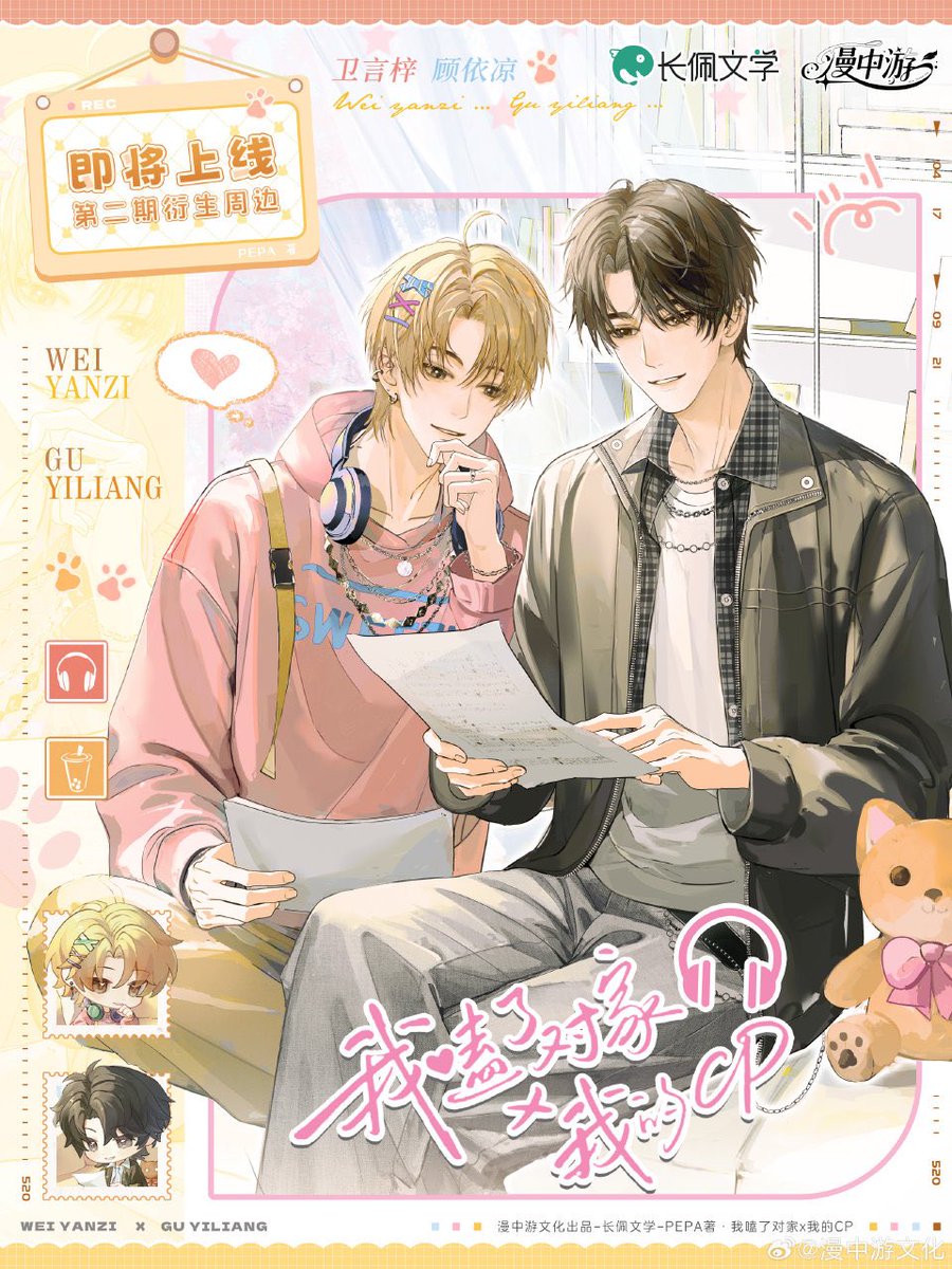 #我嗑了对家X我的CP I Ship My Adversary X Me by PEPA official merch phase 2 teaser from 漫中游