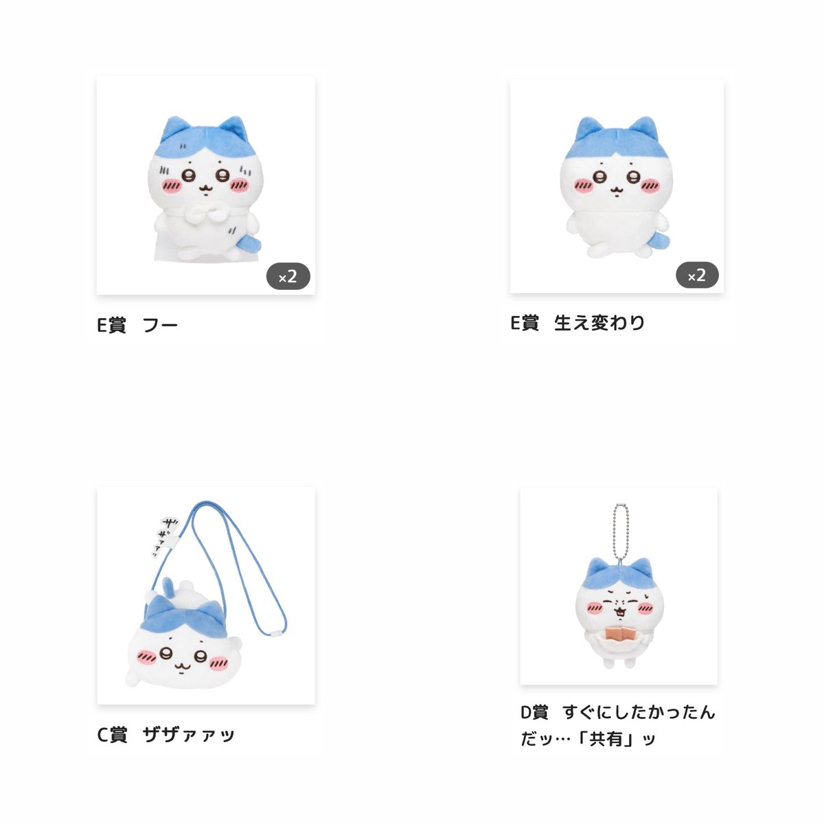 snqt6's tweet photo. ちいかわだらけくじ ハチワレだらけくじ 譲渡 交換 買取

【譲】画像1枚目 各1
C賞 ザザァァッ、D賞 共有、E賞 フー、E賞 生え変わり

【求】画像2枚目 または 定価（E賞のみ）
B賞 下克上、D賞 ピーマンの肉詰め、D賞 ハチワレ、E賞 いつもの姿

n:1、都内手渡し可能
まとめての方優先 https://t.co/JJvLwXmyc5