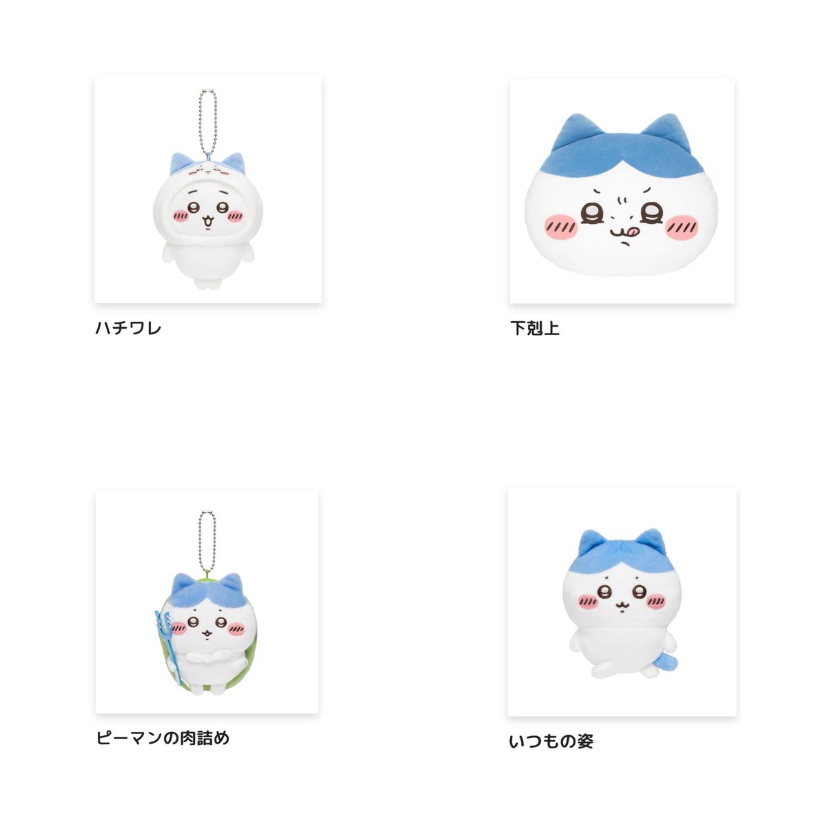 snqt6's tweet photo. ちいかわだらけくじ ハチワレだらけくじ 譲渡 交換 買取

【譲】画像1枚目 各1
C賞 ザザァァッ、D賞 共有、E賞 フー、E賞 生え変わり

【求】画像2枚目 または 定価（E賞のみ）
B賞 下克上、D賞 ピーマンの肉詰め、D賞 ハチワレ、E賞 いつもの姿

n:1、都内手渡し可能
まとめての方優先 https://t.co/JJvLwXmyc5