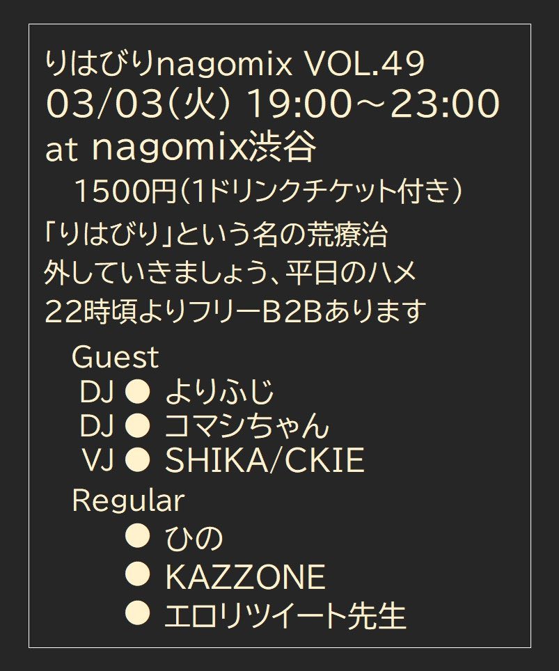 #りはなご　DJします！　四つ打ち多めのオールジャンルでなんかやります。ぜひ遊びに来てくれよな！