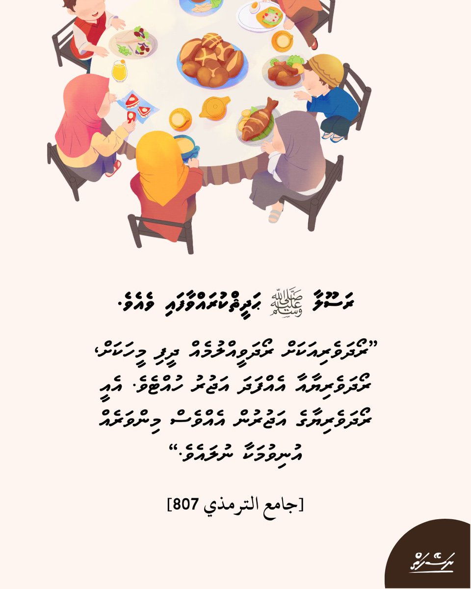 ރަސޫލާ ﷺ ޙަދީޘްކުރައްވާފައި ވެއެވެ. ”ރޯދަވެރިއަކަށް ރޯދަވީއްލުމެއް ދީފި މީހަކަށް، ރޯދަވެރިޔާއާ އެއްފަދަ އަޖުރު ހުއްޓެވެ. އެއީ ރޯދަވެރިޔާގެ އަޖުރުން އެއްވެސް މިންވަރެއް އުނިވުމަކާ ނުލައެވެ.“

[جامع الترمذي 807]