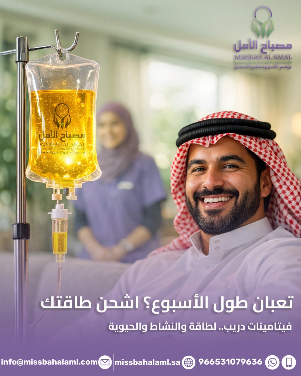 تعب الدوام مع ارهاق الصيام
وقلة النوم كلها تخلي جسمك يطلب"إعادة شحن"
مع باقة #فيتادريب IV Drip من #مصباح_الأمل هو الحل الوحيد إللي يجيك لحد بيتك
✅ امتصاص للفيتامينات بنسبة 100%
✅ تعزيز فوري للمناعة والنشاط الذهني والبدني
✅ إشراف طبي و #تحليل كامل لضمان أمانك 
للحجز
0531079636