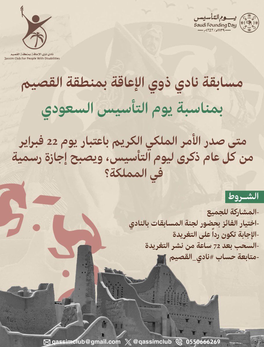 بمناسبة مرور #يوم_التأسيس الموافق 22 فبراير 

 يطلق نادي ذوي الإعاقة بالقصيم، #مسابقة عبر حساب النادي في "منصة X"

سؤالنا الثاني 🔽