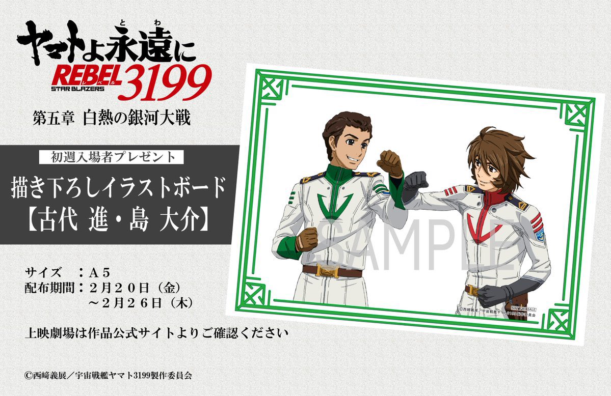 ヤマトよ永遠に REBEL3199 第五章 白熱の銀河大戦の入場者プレゼント
