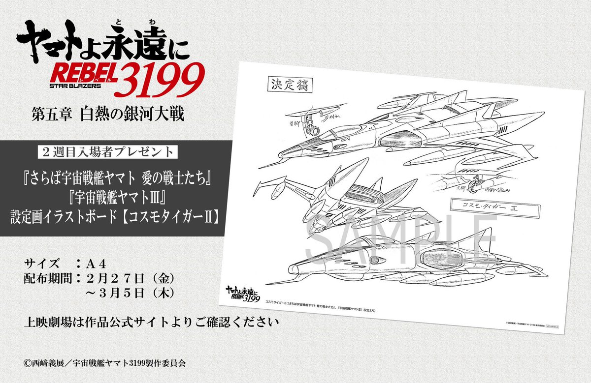 ヤマトよ永遠に REBEL3199 第五章 白熱の銀河大戦の入場者プレゼント