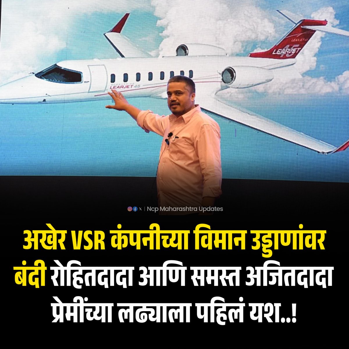 अखेर VSR कंपनीच्या विमान उड्डाणांवर बंदी!
रोहितदादा आणि समस्त अजितदादा प्रेमींच्या लढ्याला पहिलं मोठं यश! ✊

कितीबी समोर येऊ द्या… त्यांना एकटा बास!

#JusticeForAjitDada
#रोहितदादाआमचाअभिमान