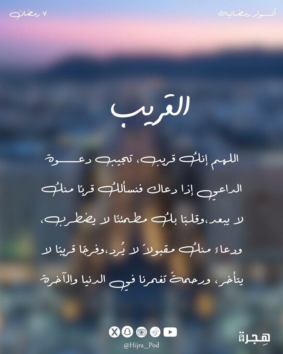 ٧ رمضان 🌙 | القرِيب