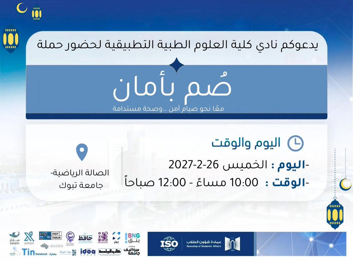dsa_ut's tweet photo. لأن صحتك أولاً في رمضان… 🌙
نلتقي بكم في حملة صُم بأمان لنصنع وعيًا يصنع الفرق

توعية متخصصة لمرضى السكري والضغط لضمان صيامٍ آمن بثقة واطمئنان طوال الشهر الفضيل
كونوا بالقرب… صحتكم تهمنا 

#نادي_كلية_العلوم_الطبية_التطبيقية
#رمضان_صحي https://t.co/HepapgCADL