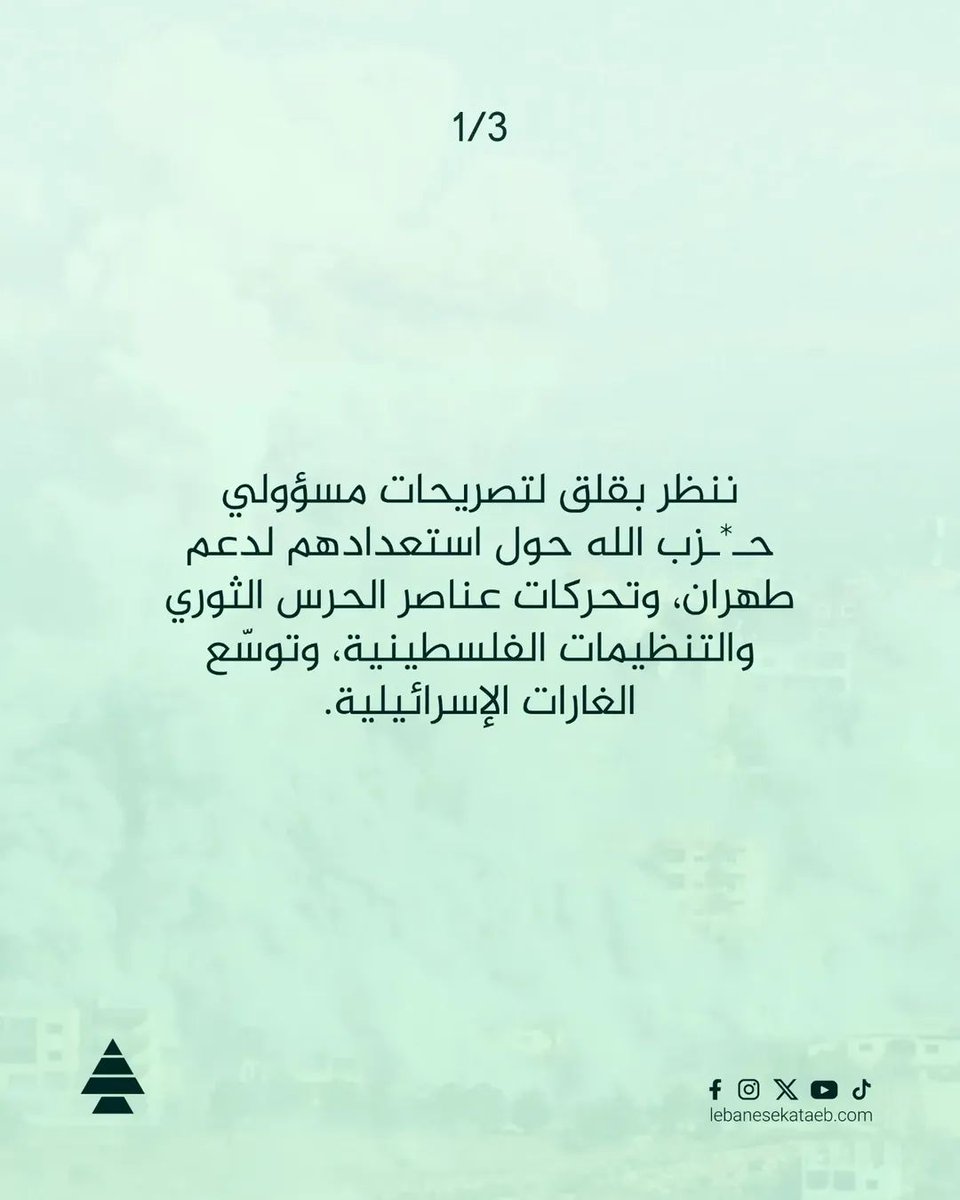 LebanonKataeb's tweet photo. #لبنان يريد السلام الداخلي والخارجي، ودولة القانون والمؤسسات، وحصرية السلاح وقرار السلم في يد الدولة، وعدم زجّ البلد في أي نزاع أو إسناد. الإنتخابات في وقتها، وحذار من سطوة السلاح على حرية إقتراع الناس. مسؤولية الدولة المحافظة على أموال الناس دون زيادة الضرائب، مع جباية فاعلة https://t.co/lJ3iW2yZQK