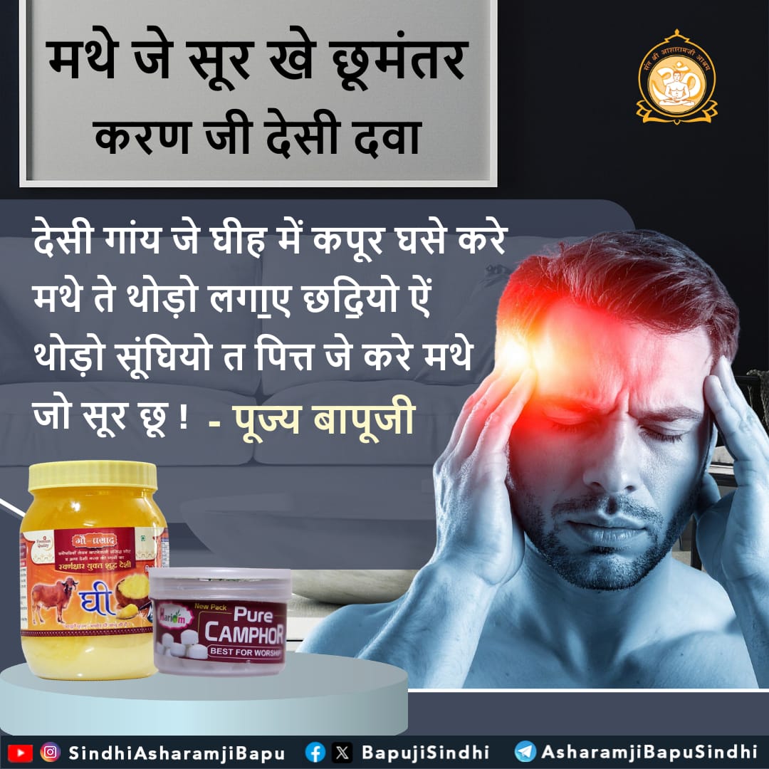 BapujiSindhi's tweet photo. मथे जे सूर खे छूमंतर करण जी देसी दवा :
देसी गांय जे घीह में कपूर घसे करे मथे ते थोड़ो लगा॒ए छदि॒यो ऐं थोड़ो सूंघियो त पित्त जे करे...
#SantShriAsharamjiBapu
#SantShriAsharamjiAshram
#HeadacheRemedy
#DesiCowGhee
#CamphorRemedy
#AyurvedicHealing
#NaturalPainRelief
#HeadacheHack https://t.co/lzKGFRuHMk