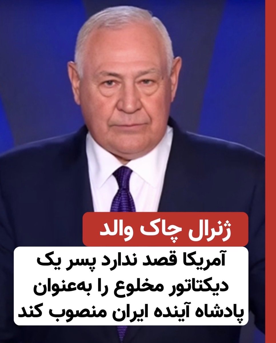 ژنرال چاک والد معاون فرماندهی نیروهای آمریکا در اروپا (۲۰۰۲-۲۰۰۶) نوشت:

لابی‌گری شدید پسر شاه مخلوع ایران برای مداخله نظامی آمریکا در ایران نگران‌کننده است.
رضا پهلوی قادر به دستیابی به قدرت از طریق کار دشوار و پرخطر سازماندهی در شرایط سرکوب نیست، در عوض بدنبال کسب قدرت از طریق