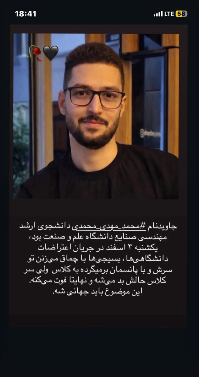 ‼️یک جوان دیگر قربانی جمهوری فاسد اسلامی شد 
جاویدنام #محمد_مهدی_محمدی 
دانشجوی ارشد دانشگاه علم و صنعت در جریان اعتراضات اخیر توسط بسیج کشته شد‌.
نه می‌بخشیم،نه فراموش می‌کنیم روز انتقام نزدیکه.
#IranMassacre 
#KingRezaPahlavi