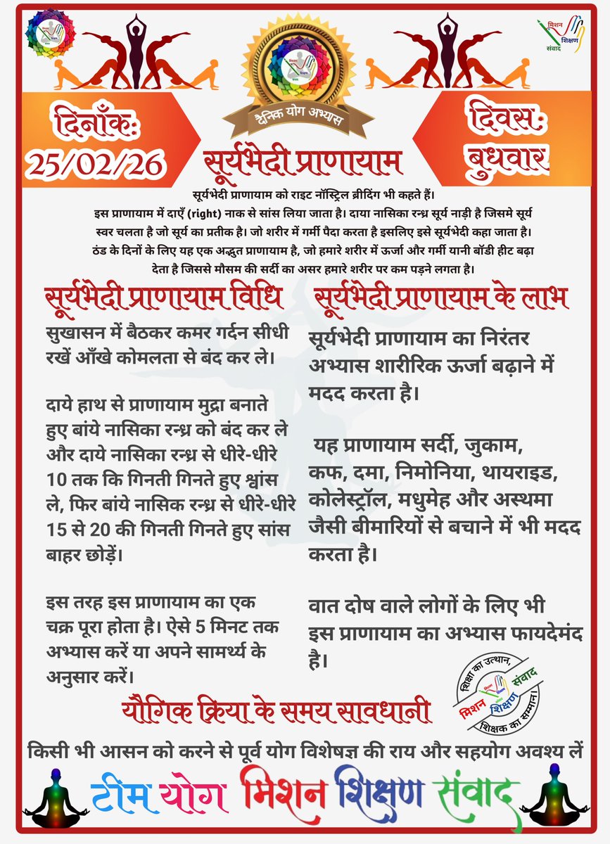 *🧘‍♀🕉योग संदेश🕉🧘‍♂*

*योग जीवन में अमूल्य योगदान प्रदान करता है।*

*🧘‍♀दिनांक: 25/02/26  की यौगिक क्रिया-🧘‍♀सूर्यभेदी प्राणायाम*

*🧘‍♀योग एक्सपर्ट टीम🧘‍♂*

*🙏🧘‍♀मिशन शिक्षण संवाद (योग)🧘‍♂🙏*
<a href="/basicshiksha_up/">Department Of Basic Education Uttar Pradesh</a> <a href="/shikshansamvad/">मिशन शिक्षण संवाद @shikshansamvad</a> 
<a href="/MoHFW_INDIA/">Ministry of Health</a> <a href="/KunalRa97398680/">@EduMinOfIndia Ruined My Career</a>