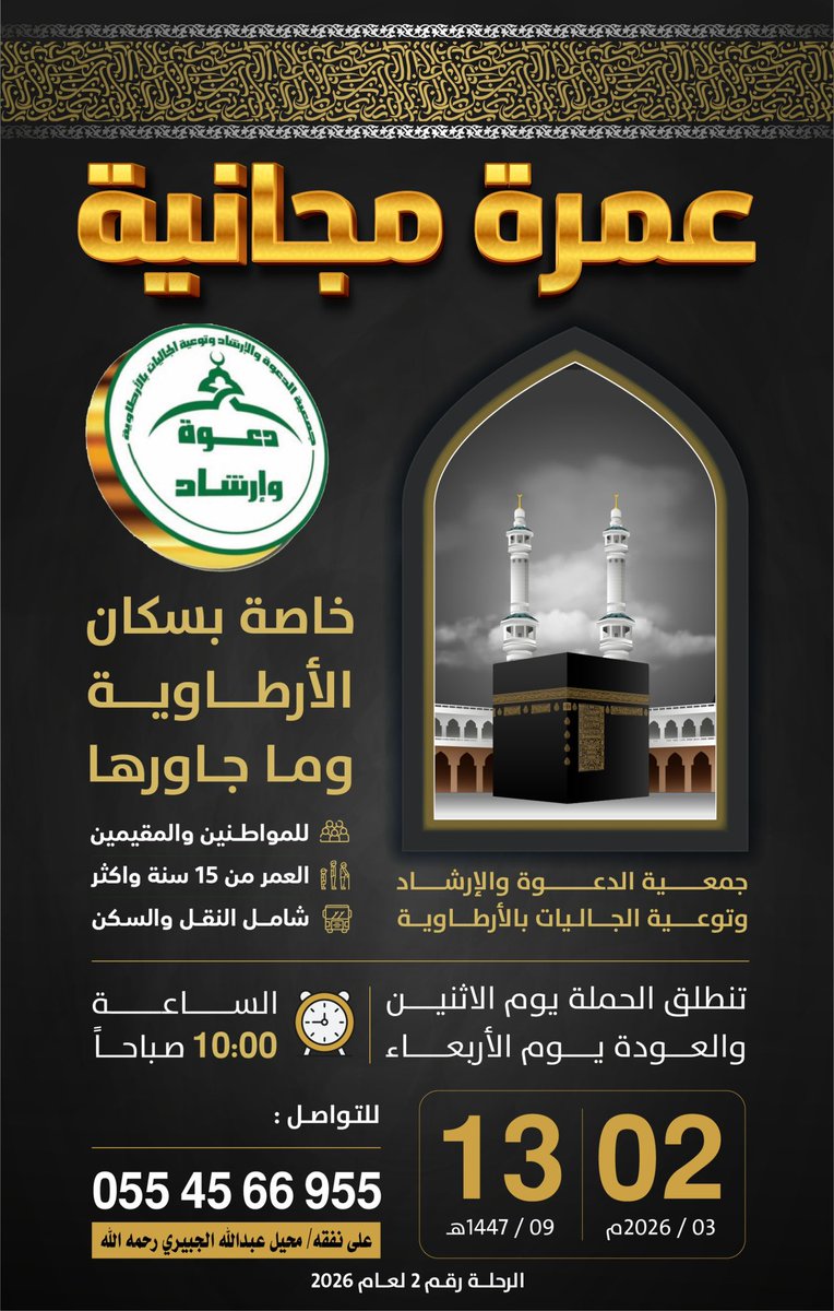 Hs2Hp's tweet photo. #جمعية_الدعوة_والارشاد_بالارطاوية 
#عمره #مكة #الارطاوية للتسجيل الحضور للجمعية مع احضار بطاقة الاحوال او الإقامة الحضور من الساعه ٤م إلى صلاة المغرب ومن الساعه ٨:٣٠م الى ١٢ص https://t.co/zWylaxBZD7