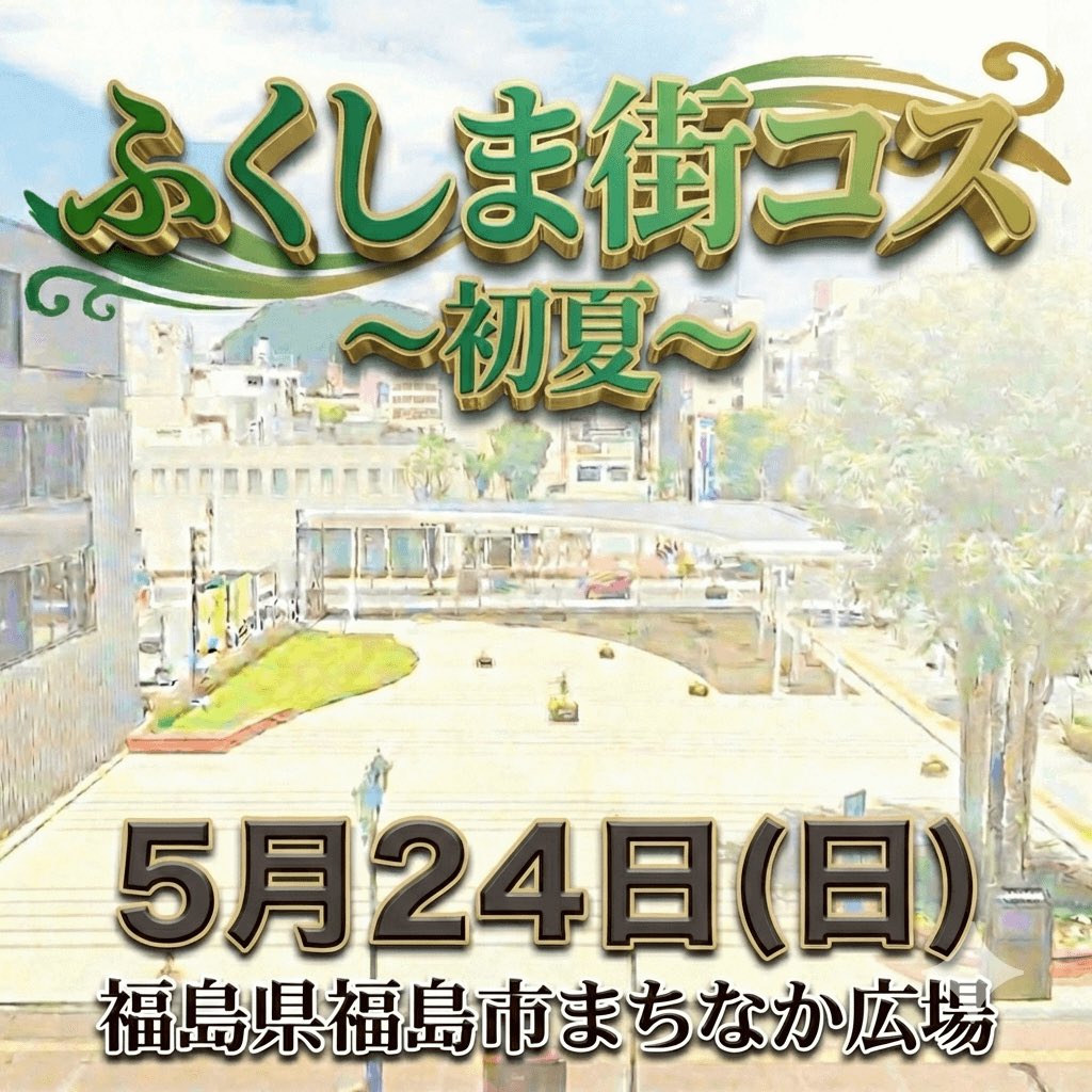ふくしま街コス tweet media
