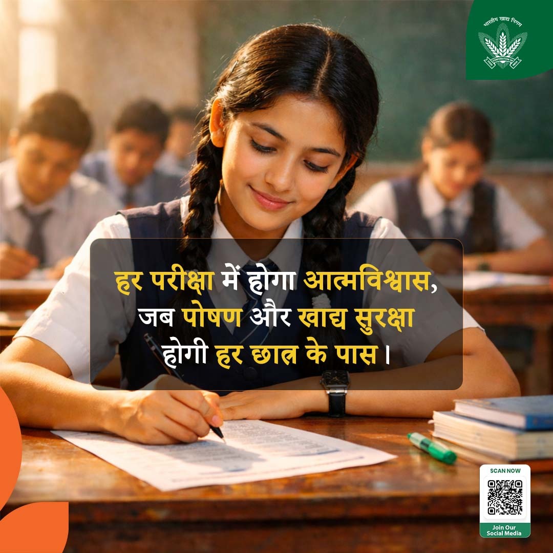 हर विद्यार्थी का सपना है सफलता।
और सफलता का आधार है सही आहार।
FCI खाद्य सुरक्षा की उस मजबूत कड़ी का नाम है,
जो परिवारों तक सुरक्षित अनाज पहुँचाकर बच्चों के सपनों को ऊर्जा देता है।
बोर्ड परीक्षा में शामिल सभी विद्यार्थियों को हार्दिक शुभकामनाएँ —
आपकी मेहनत और आत्मविश्वास ही आपकी
